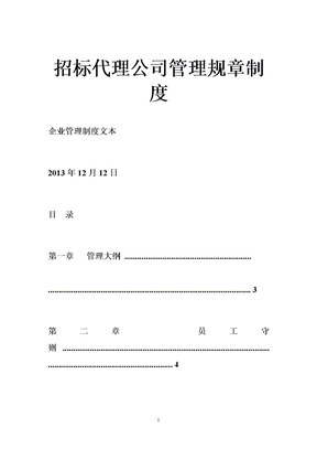 招标代理公司管理规章制度