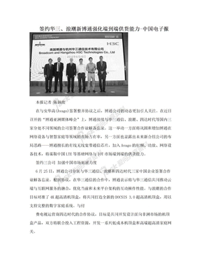 签约华三、浪潮新博通强化端到端供货能力-中国电子报