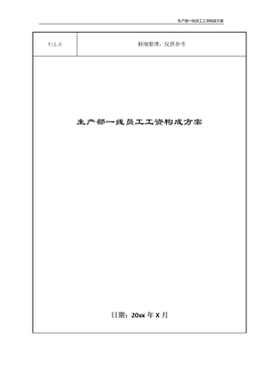 生产部一线员工工资构成方案