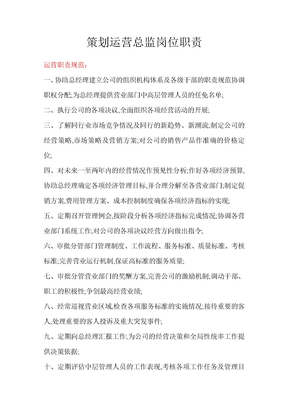 运营总监岗位职责