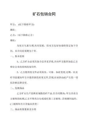 矿石包销合同