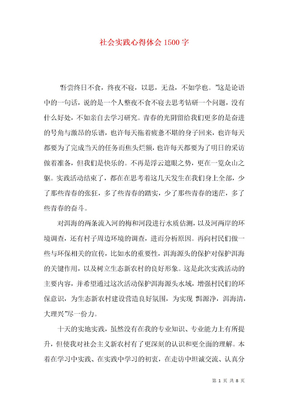 社会实践心得体会1500字