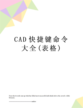 CAD快捷键命令大全(表格)