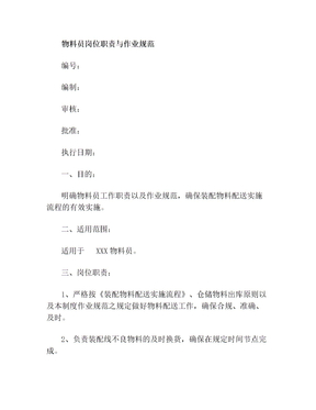 物料员岗位职责及作业流程