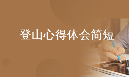 登山心得体会简短