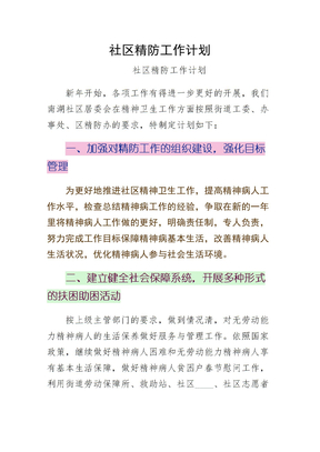 社区精防工作计划可编辑版