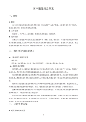 客户服务应急预案