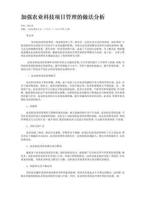 加强农业科技项目管理的做法分析