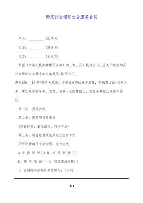 购买社会组织公告服务合同（标准版）