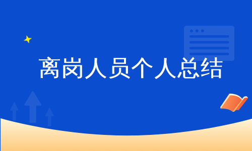 离岗人员个人总结