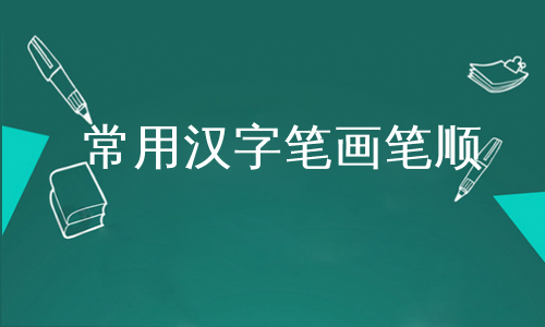 常用汉字笔画笔顺