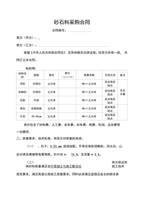 砂石料采购合同