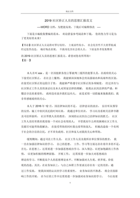 2019社区矫正人员的思想汇报范文
