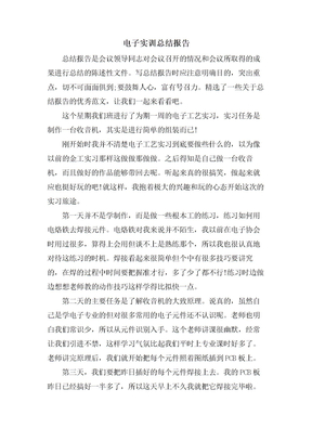 电子实训总结报告