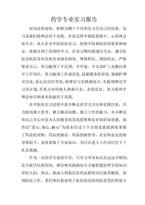 药学专业实习报告
