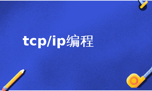 tcp/ip编程