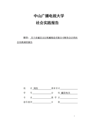 会计学专科社会调查报告