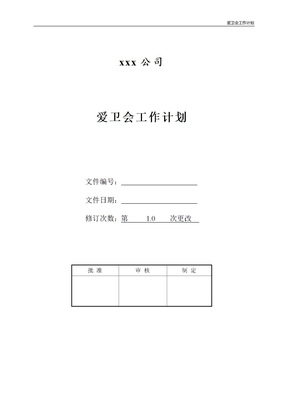 爱卫会工作计划