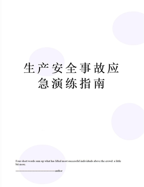 生产安全事故应急演练指南