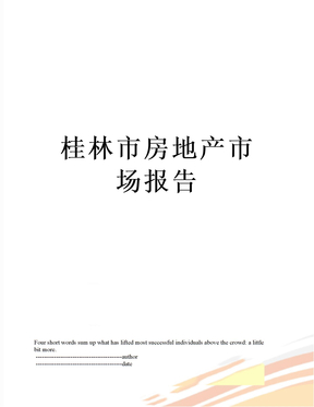 最新桂林市房地产市场报告