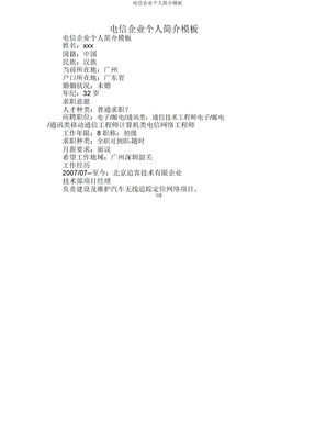 电信公司个人简介模板