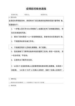 疫情防控检查表