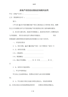 房地产项目综合项目策划咨询顾问合同协议书范本