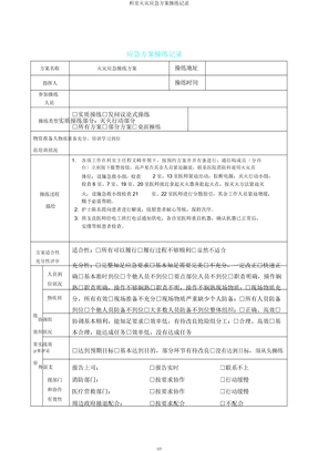 科室火灾应急预案演练记录