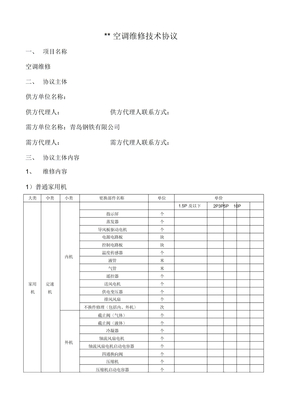 空调维修技术标准协议