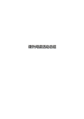 课外阅读活动总结