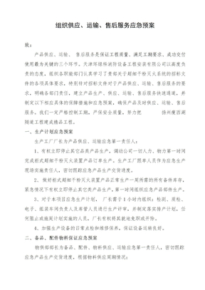 组织供应运输售后服务方案