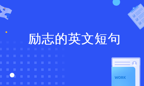 励志的英文短句