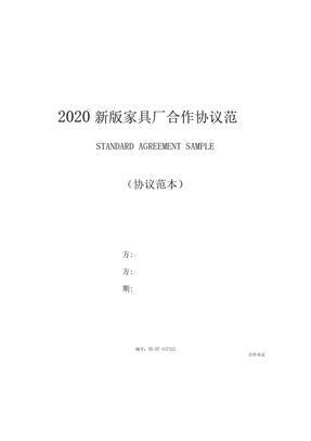 2020新版家具厂合作协议范本(1)