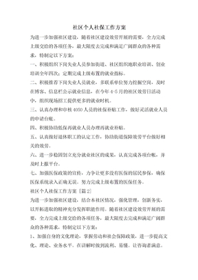 社区个人社保工作计划