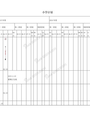 小学计划进度表格化1116