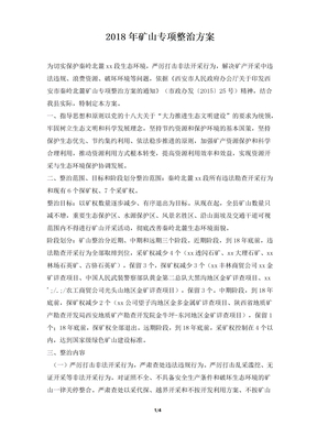 2018年矿山专项整治方案
