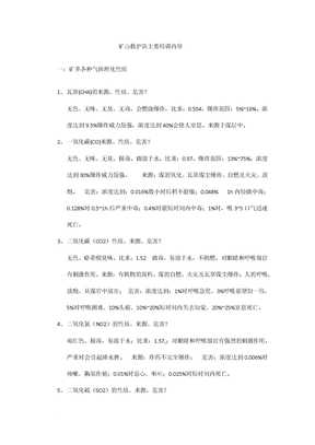 矿山救护队主要培训内容