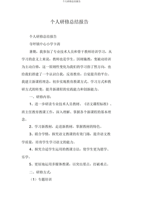 个人研修总结报告