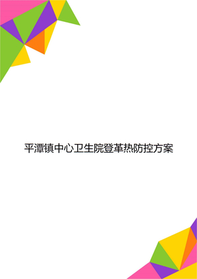 平潭镇中心卫生院登革热防控方案