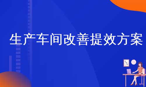 生产车间改善提效方案