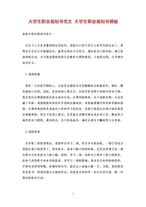 大学生职业规划书范文 大学生职业规划书模板