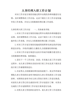 人事经理入职工作计划