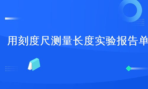 用刻度尺测量长度实验报告单