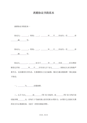 离婚协议书简范本