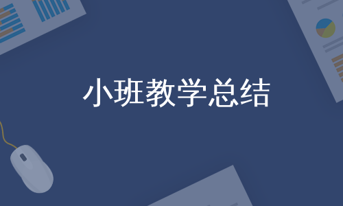 小班教学总结