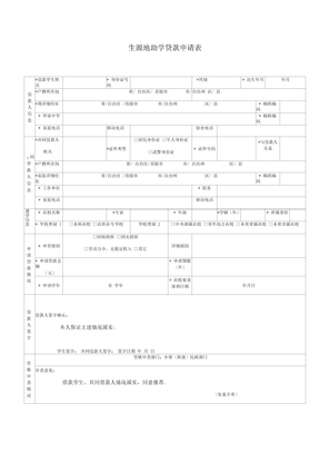 生源地助学贷款申请表生源地助学贷款