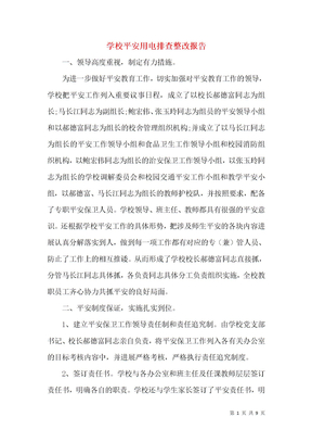 学校安全用电排查整改报告