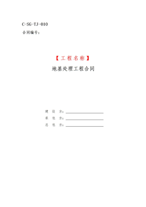 地基处理工程合同(三方)