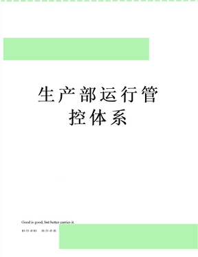 生产部运行管控体系