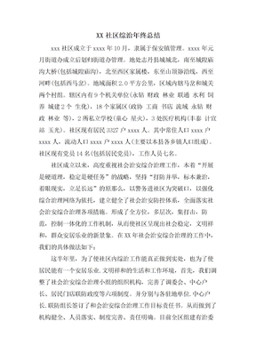 XX社区综治年终总结